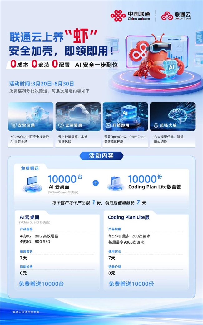 联通云推出云上养&ldquo;虾&rdquo;新方案，安全加壳让AI智能体即领即用