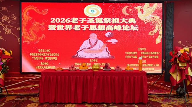道炁长存启新篇 哲思润世谱华章——2026老子圣诞祭祖大典暨世界老子思想高峰论坛在京隆重举办