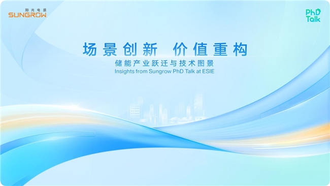 阳光电源“PhD Talk”：从构网到AI，详解储能技术深水区
