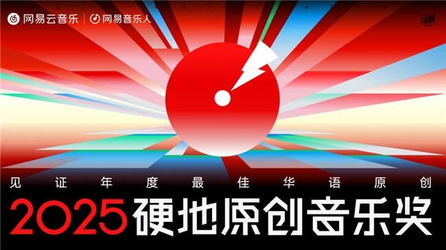 陳嫺靜范晓萱裘德吴青峰荣获网易云音乐2025硬地原创音乐奖年度荣誉