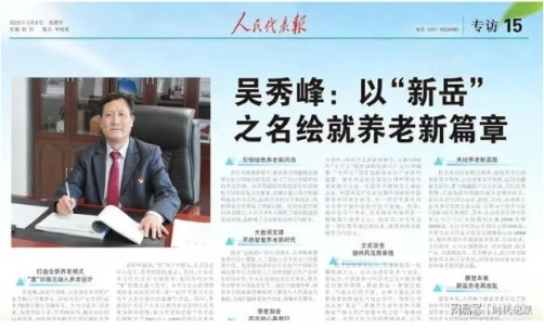 吴秀峰：以“新岳”之名，绘就养老新篇章