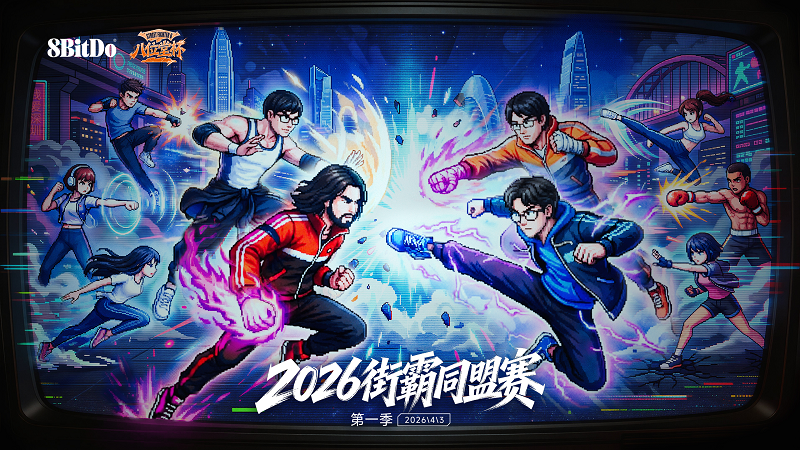 2026“八位堂杯”街霸同盟赛正式官宣，揭幕赛即将开启！