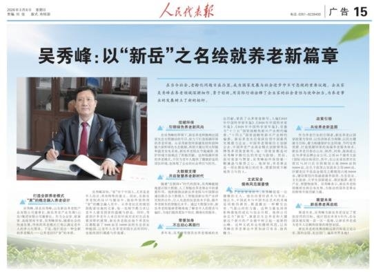 退役军人企业家吴秀峰与新岳养老的民生担当之路