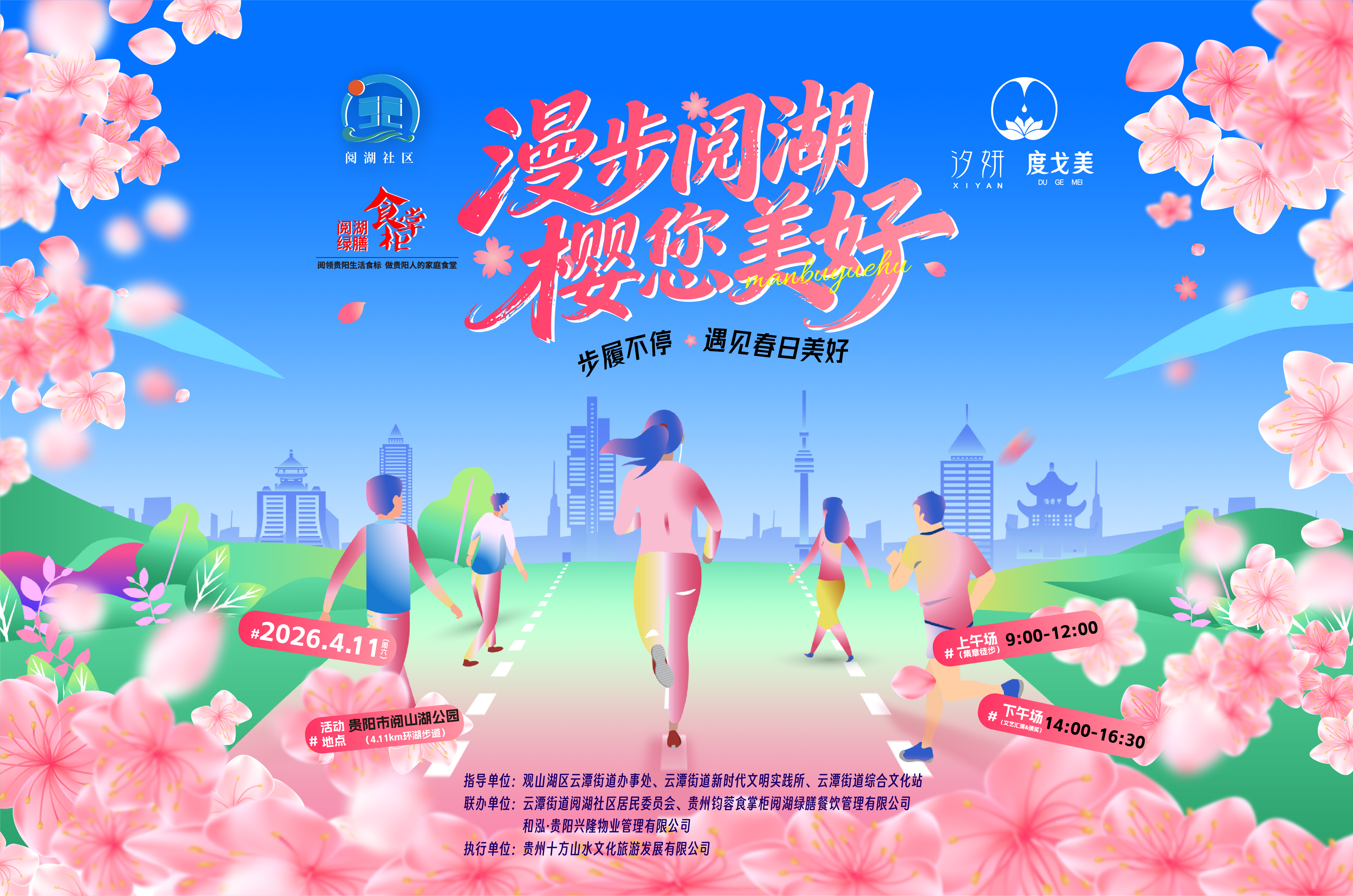 2026漫步阅湖·樱您美好徒步活动