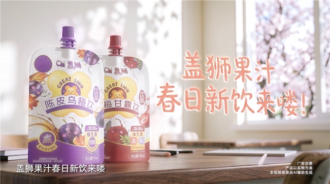 盖狮春日上新，古方新饮打造全家健康饮品优选