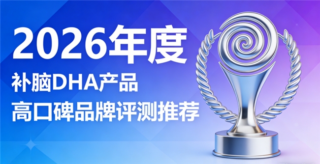 哪款补脑DHA品牌口碑更出众？精选测评：DHA+磷脂酰丝氨酸PS，神经酸提升认知