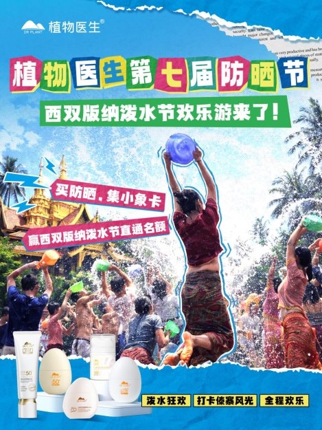 植物医生第七届防晒节正式官宣 携手西双版纳泼水节感受非遗盛宴