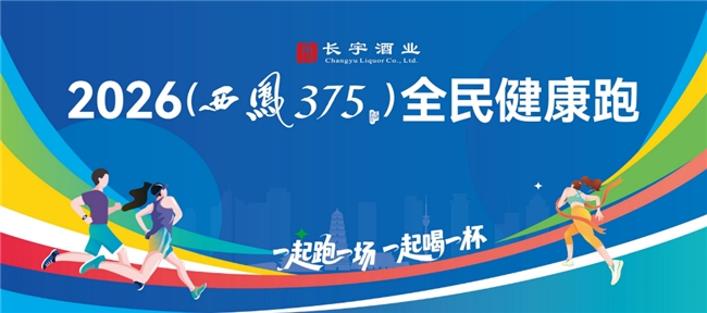 凤启新程，踏春而行——2026西凤375酒全民健康跑盛启在即