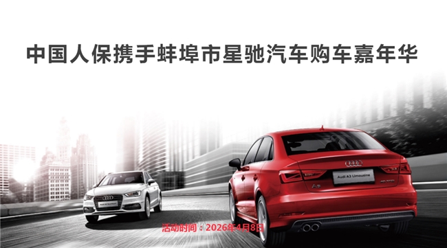 中国人保携手蚌埠市星驰汽车购车嘉年华