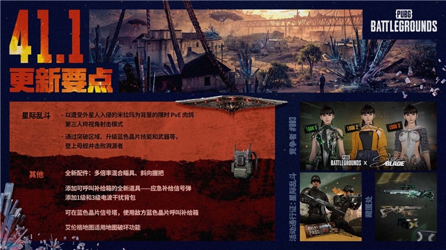 《PUBG》41.1版本更新，新模式“星际乱斗”正式上线