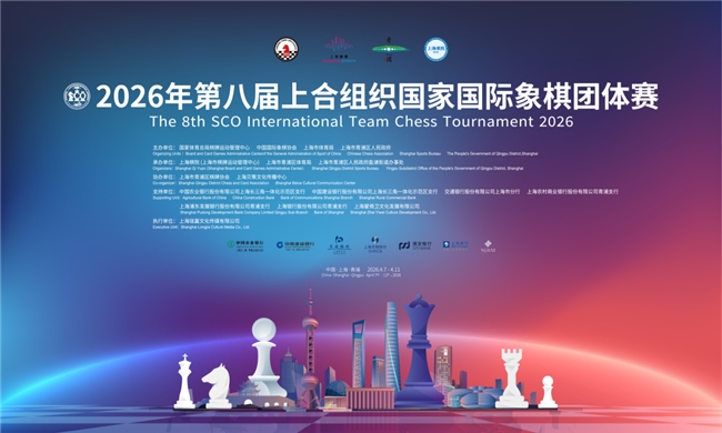 “青”在上海——上合国象赛在最好的季节回家了