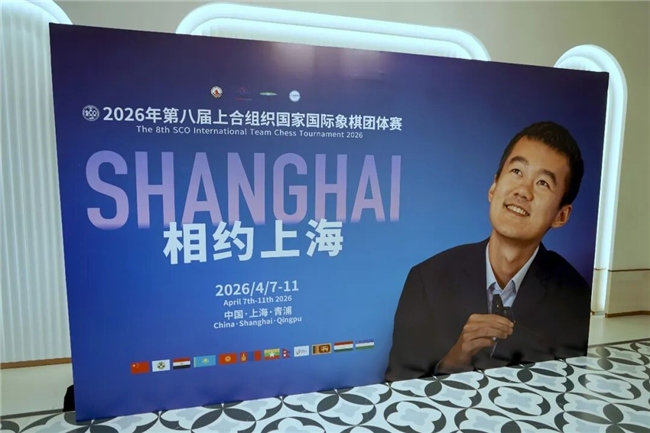 “青”在上海——上合国象赛在最好的季节回家了