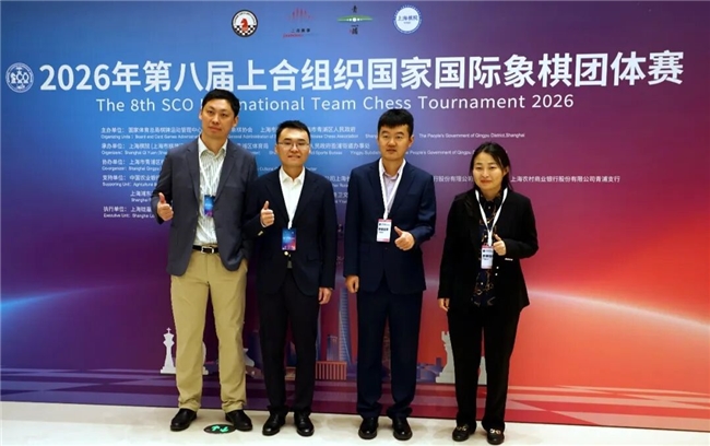“青”在上海——上合国象赛在最好的季节回家了