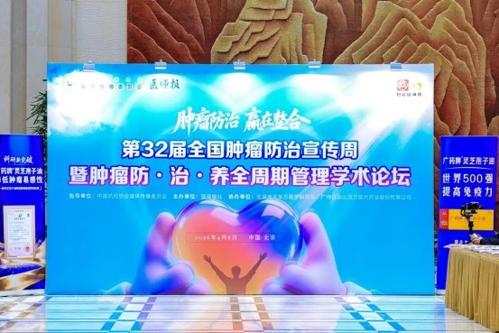 第32届全国肿瘤防治宣传周在北京启幕 广药牌灵芝