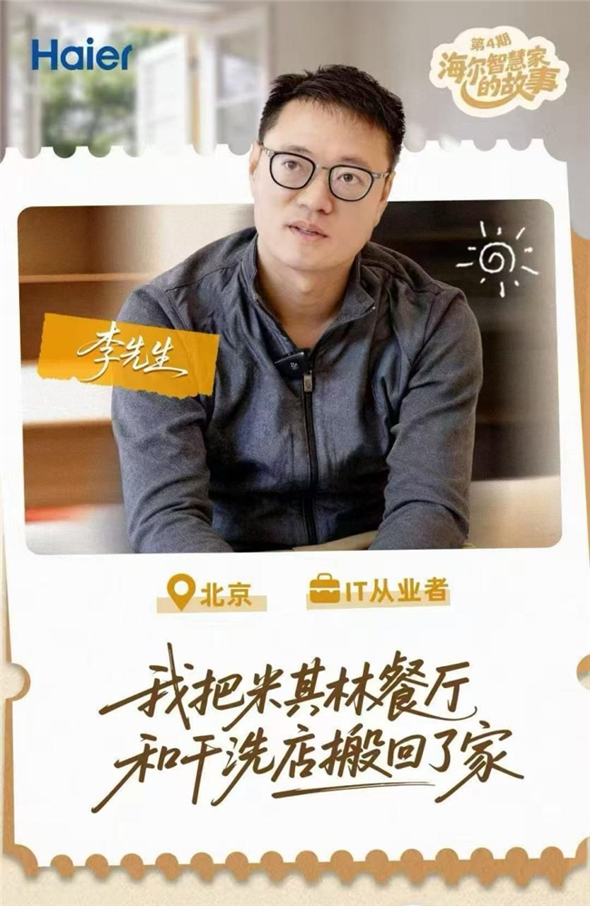 海尔智慧家庭10周年：让李先生在家尽享米其林美食和干洗服务