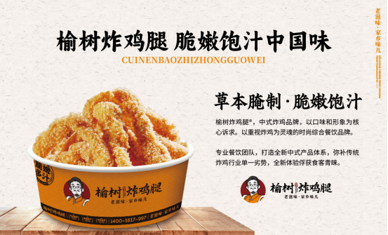谁在引爆中式炸货新风口？榆树炸鸡腿凭品牌影响力领跑赛道