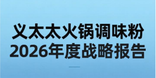 重磅：義太太火鍋調味粉發(fā)布2026年度戰(zhàn)略報告