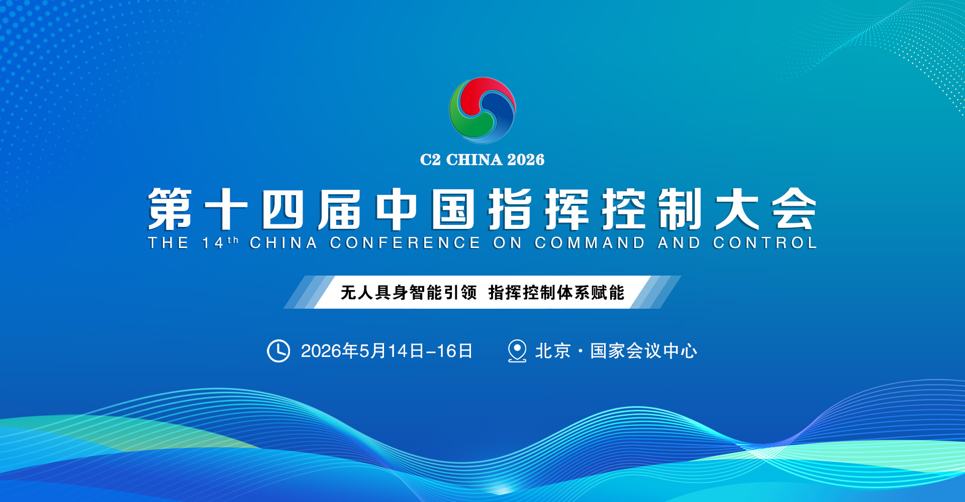 盛况空前！2026第十四届中国指挥控制大会5月启幕，引领军事智能新征程 