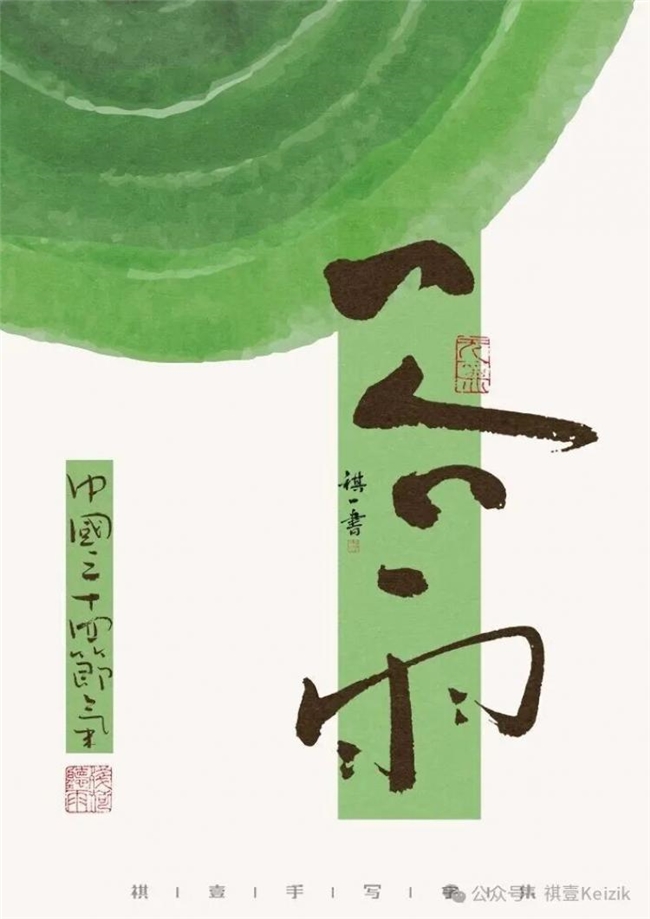 二十四节气手写字体，温柔清新视觉