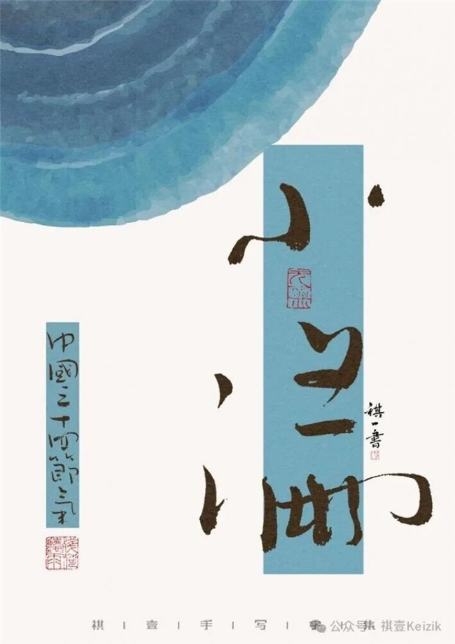 二十四节气手写字体，温柔清新视觉