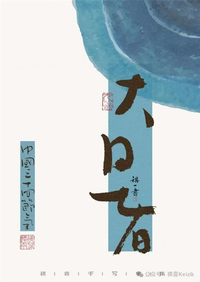 二十四节气手写字体，温柔清新视觉