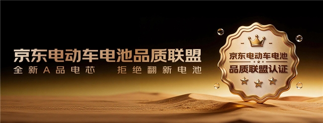 京东携手知名电池品牌成立电动车电池&ldquo;品质联盟&rdquo; 让消费者买电池更安心