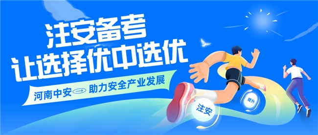 合规办学守初心 专业育人担使命—河南中安建培助力安全产业发展
