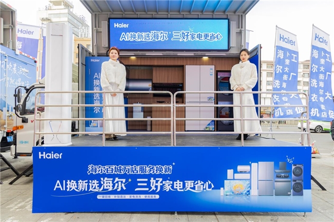 海尔启动“百城万店服务换新”拉动销量逆势增长