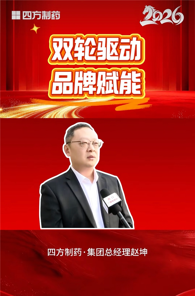 乘势而上启新程!四方制药锚定2026:双轮驱动开好局,品牌赋能促发展