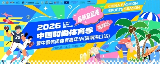 启航自贸港——2026中国时尚体育季登陆海南