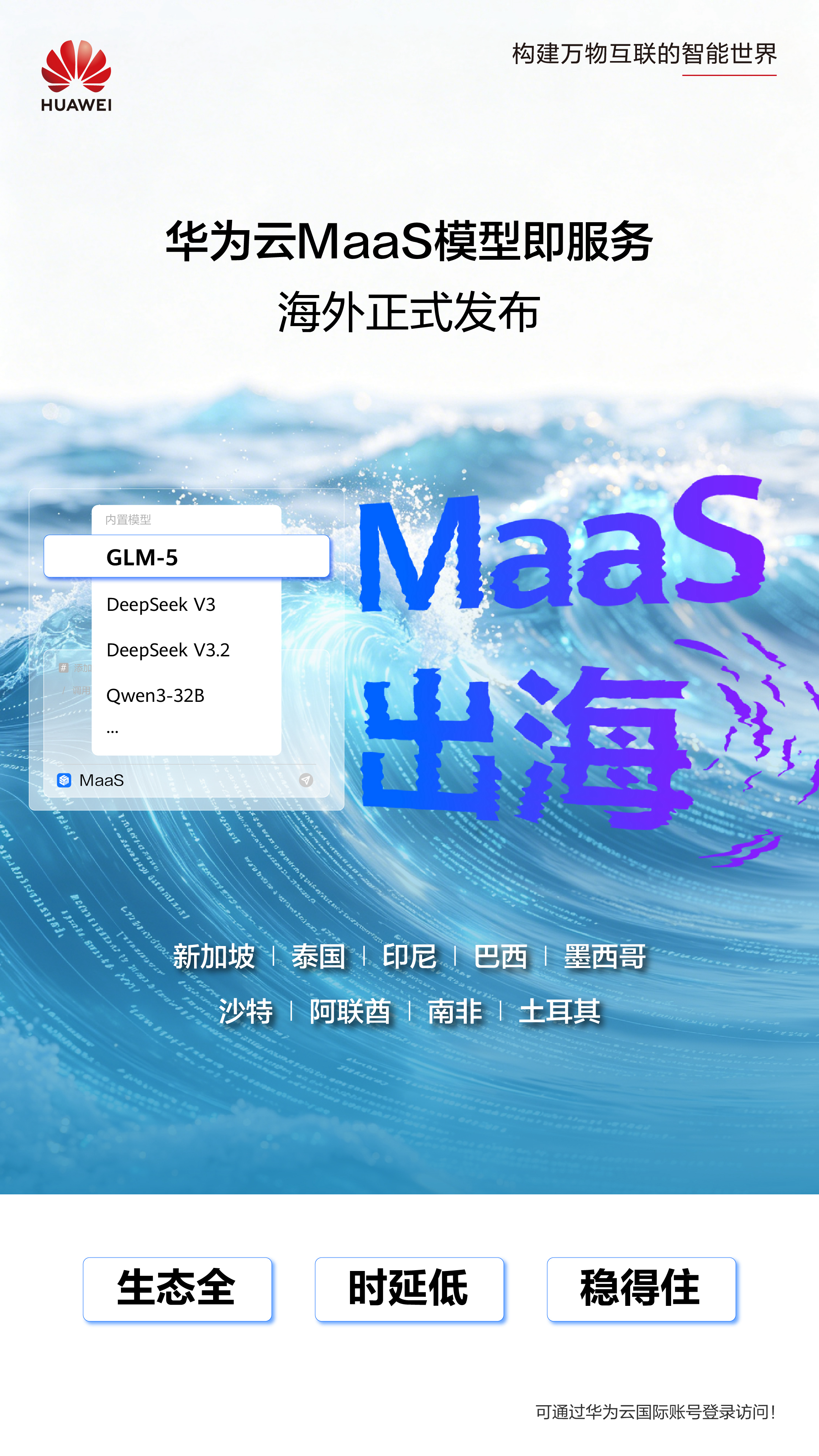 Token出海，华为云MaaS面向海外9国提供服务