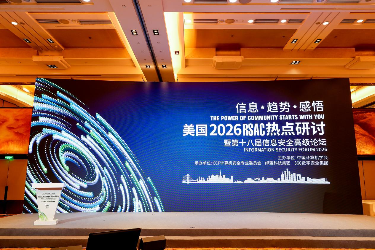 双向发力聚焦AI，网络安全发展新阶段：绿盟科技在RSAC 2026热点研讨会发布NSF-ClawGuard