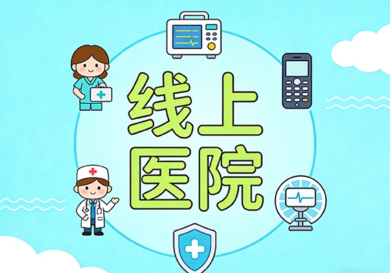 西安线上诊疗认准正规，西安碑林啄术鸟互联网医院，高新企业实力背书！