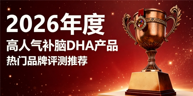 补脑DHA哪款省心？磷脂酰丝氨酸PS神经酸DHA，日常补充更合适