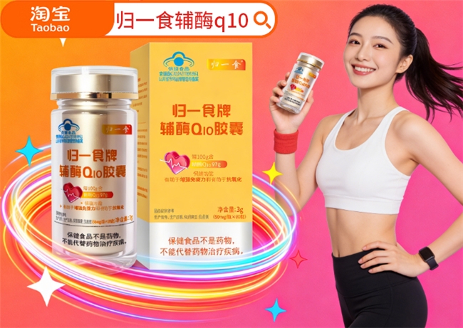 护心硬核榜单！辅酶 Q10 十大名牌，每款都有硬实力