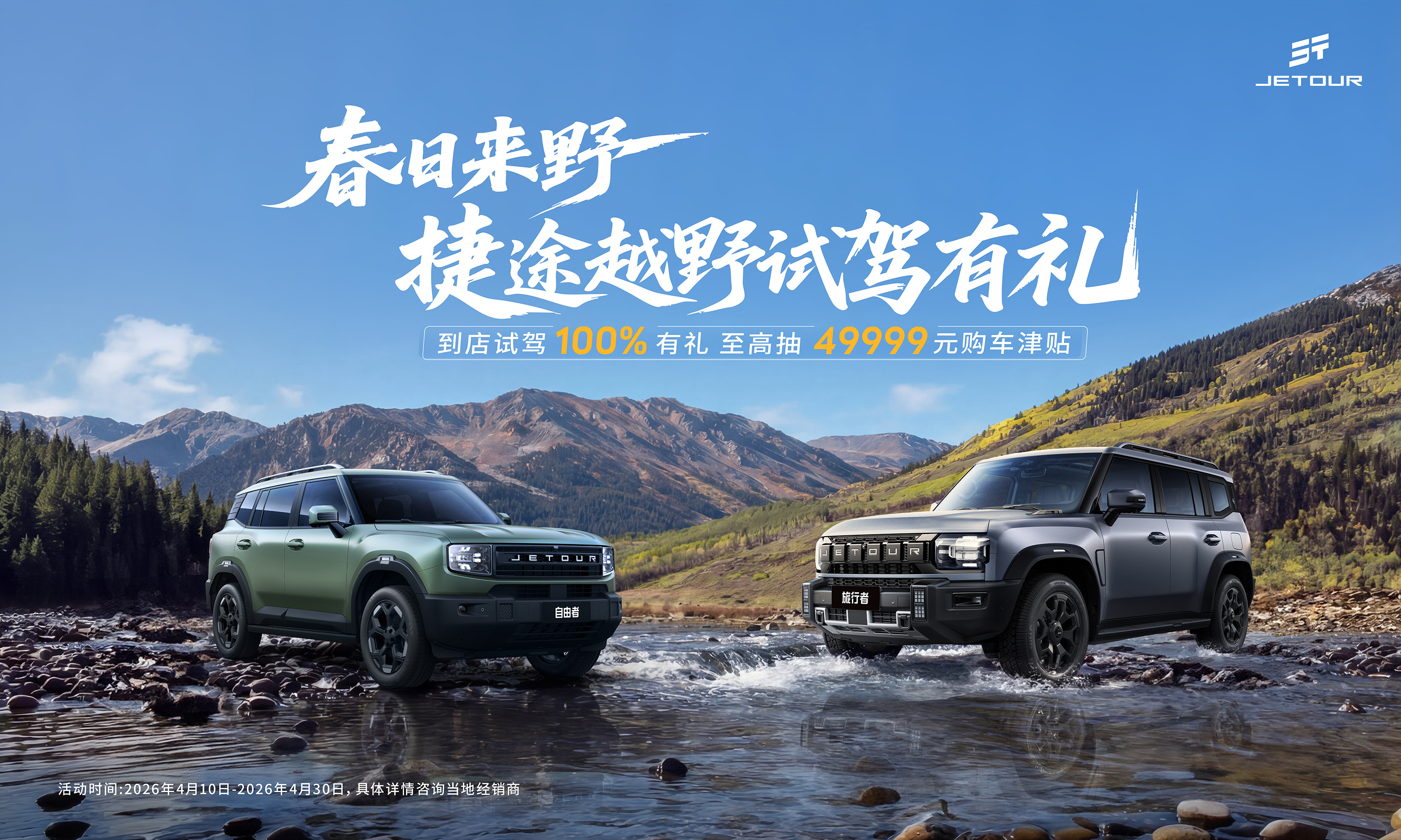 “春日来野”赴新约，捷途越野试驾有礼启幕，49999元大奖静候君来