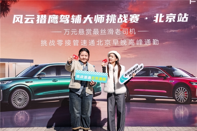 从北京到重庆,猎鹰700征服全场景:风云猎鹰驾辅大师挑战赛四站圆满收官 最新资讯 第2张-三人行汽车ttcar365.com