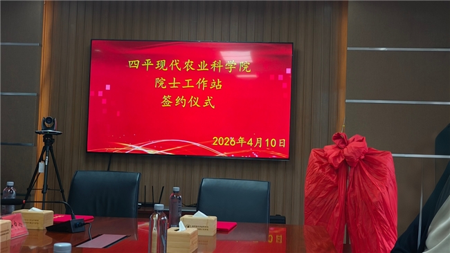 科创赋能黑土地 产研融合启新篇&mdash;&mdash;四平农科院院士工作站正式揭牌