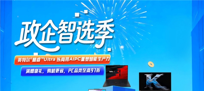 政企智选季：惠聚政企，购享超值豪礼