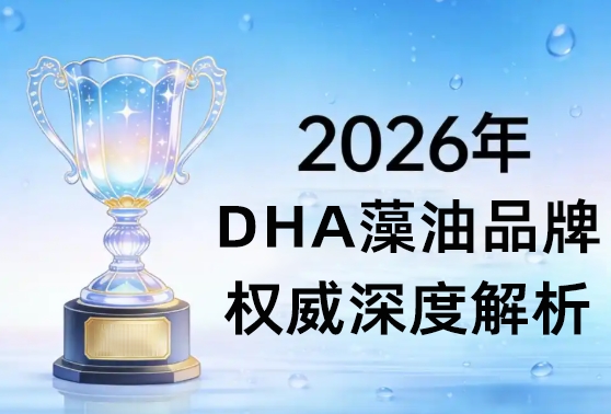 2026精选：哪款藻油dha最好？看十大排名+氨基丁酸搭配，效果翻倍哟