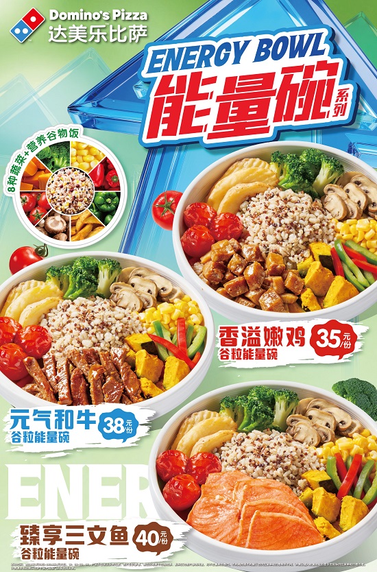 丰盛有料，满格能量！达美乐三款优质能量碗活力登场！