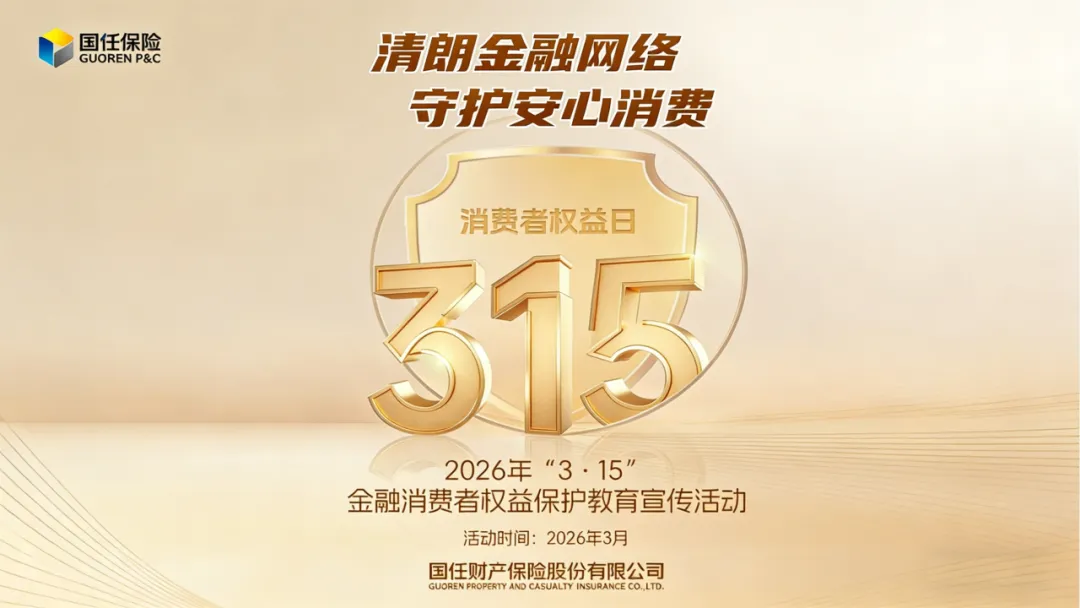 国任保财险“3·15”专题丨创新宣教举措，精准护航民生