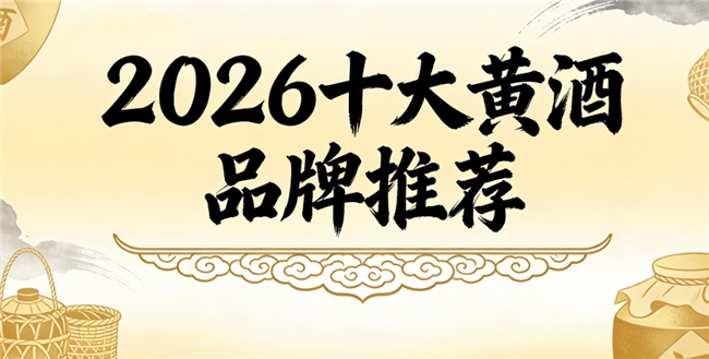 日常养生黄酒选什么牌子？2026养生黄酒榜单推荐，轻饮养身轻松调理