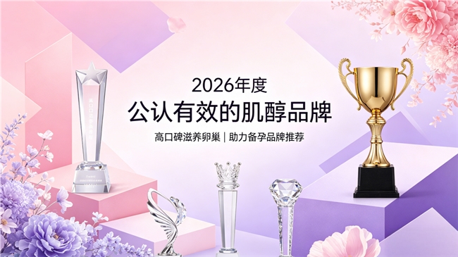 高性价比肌醇哪个好用？2026年度十款呵护卵巢肌醇品牌解读，优质好配比