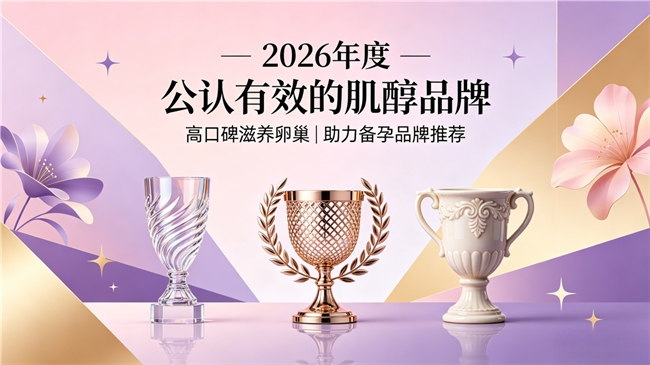什么肌醇对卵巢友好？肌醇实用品牌榜单公布，用料扎实，养护卵巢不玩套路