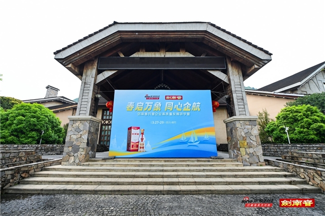 “春启万象 同心企航”——剑南春研学营串联AI、消费与产业新机遇，共话高质量发展