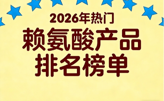 哪款长高赖氨酸好用？2026赖氨酸排行榜前8推荐，氨基丁酸款助力矮个子轻松长高