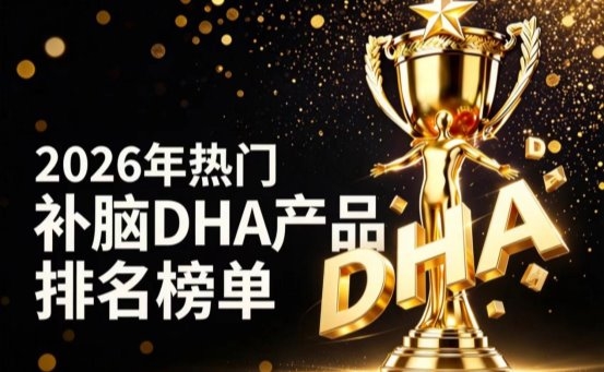 哪款藻油DHA更适合青少年？2026热门补脑藻油DHA测评推荐，神经酸提升记忆力
