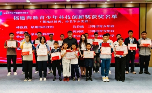 启明筑梦·点亮未来 福建奔驰助力青少年科技教育经验交流会举办(图1)