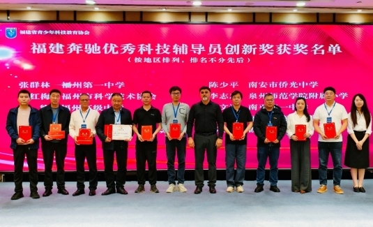 启明筑梦·点亮未来 福建奔驰助力青少年科技教育经验交流会举办(图2)